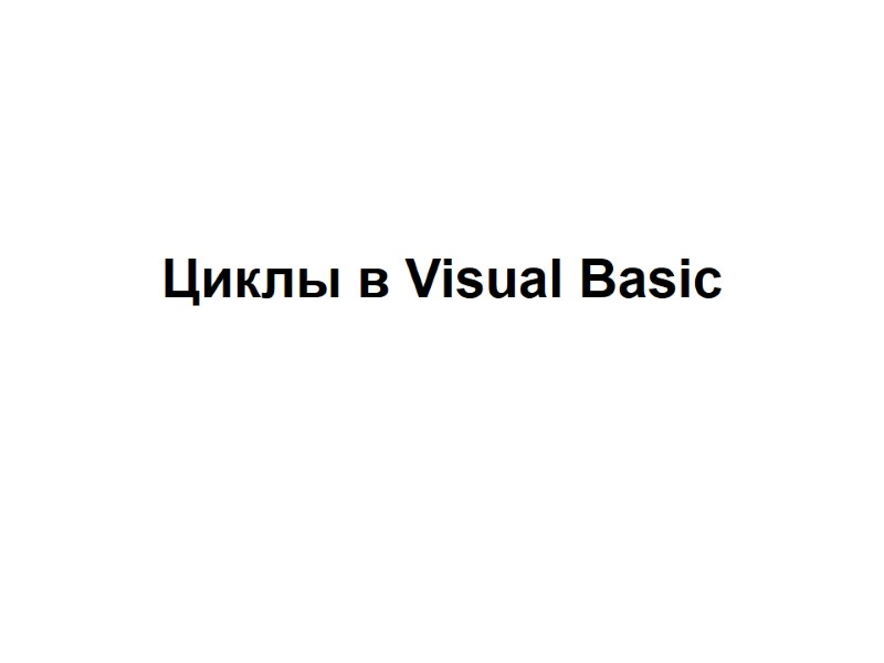 Циклы в Visual Basic